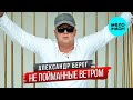 Александр Берег – Не пойманные ветром (Single 2023)