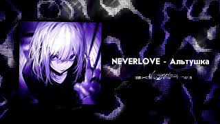 NEVERLOVE - Альтушка/speed up+reverb/skayarine