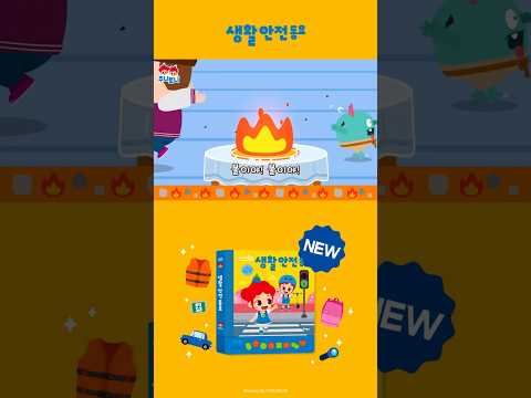 불이야!🔥불이 났을 땐 어떻게 해야 할까요? | #Shorts #junytony #주니토니 #생활안전동요