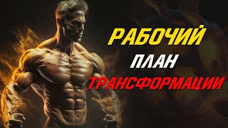 Самый Рабочий План Трансформации и Сжигания Жира (Забирай Бесплатно)