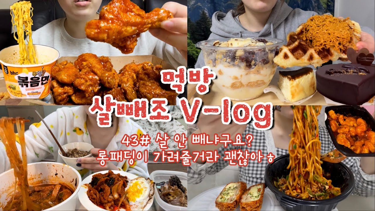 [먹방브이로그#43] 지방이 많아야 추위를 덜 탄대요(?) 겨울나기 준비중☃️ 페리카나양념치킨,크로플,치즈케익,빙수,김치찌개,제육볶음,뿌링클볶음면,칠리새우,마제소바,치돈,초코케이크