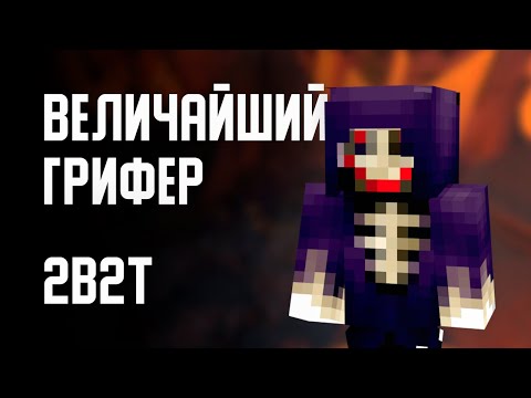 Видео: 2B2T - ВЕЛИЧАЙШИЙ ГРИФЕР (jared2013)