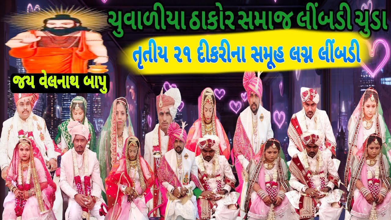 સમસ્ત ચુવાળીયા ઠાકોર સમાજ લીંબડી ચુડા||તૃતીય ૨૧ દીકરીના સમૂહ લગ્ન લીંબડી|જય વેલનાથ બાપુ