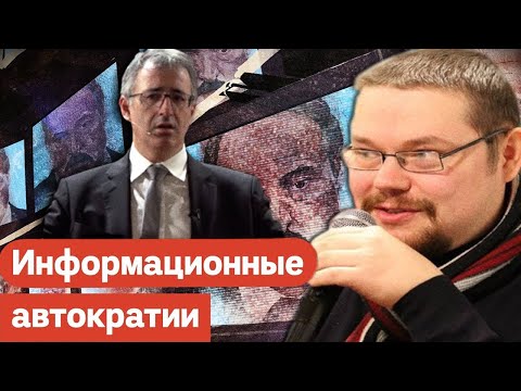 Ежи Сармат Смотрит Лекцию Гуриева Информационные Автократии!