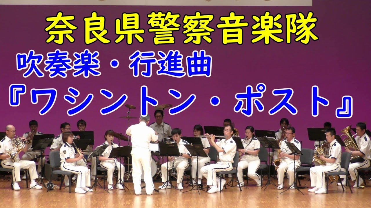 吹奏楽『ワシントンポスト』行進曲SousaーThe Washington Post 吹奏楽『ワシントンポスト』行進曲SousaーThe Washington Post