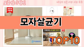 가장 많이 팔린 모자살균기 추천 Top10!