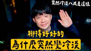 聊得好好的為什麼突然變冷淡？這三個行為讓你瞬間被淘汰！ |  (愛情)(感情)(戀愛)(吸引)【貝克書】