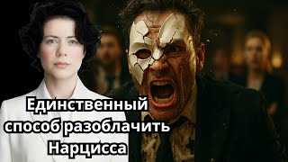 видео: Единственный способ разоблачить Нарцисса картинка: Единственный способ разоблачить Нарцисса