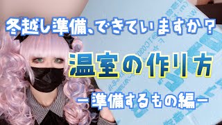 【初心者向け】簡易温室の作り方〜準備するもの編〜【元 両生爬虫類飼育員】