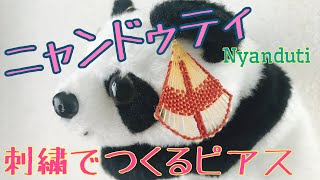 ニャンドゥティ［コンドルモチーフ］刺繍で作るピアス How to make nyanduti