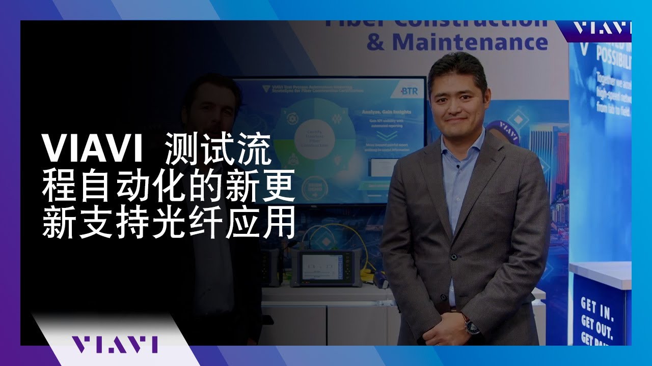 VIAVI 测试流程自动化的新更新支持光纤应用 - YouTube