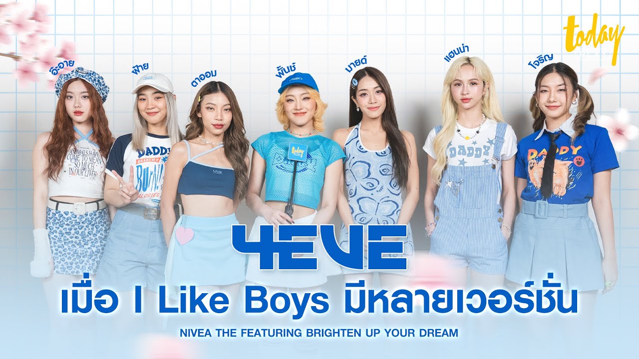 '4EVE' เมื่อ 'I Like Boys' มีหลายเวอร์ชั่น | TODAY Play