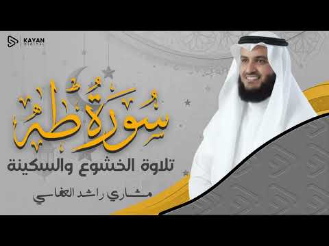 تلاوة خاشعة وهادئة | سورة طه كاملة - Surah Taha | الشيخ مشاري العفاسي