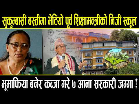 सुकुम्बासी बस्तीमा भेटियो पूर्व शिक्षामन्त्री राईको निजी स्कूल, यसरी कब्जा गरे ७ आना सरकारी जग्गा ! thumbnail