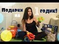 ЧТО ПОДАРИТЬ РЕБЁНКУ НА ГОДИК? #P-ONLINE