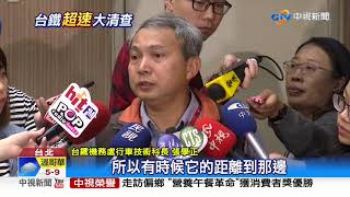 鑽ATP漏洞! 台鐵司機員12天內8次超速│中視新聞 20191118
