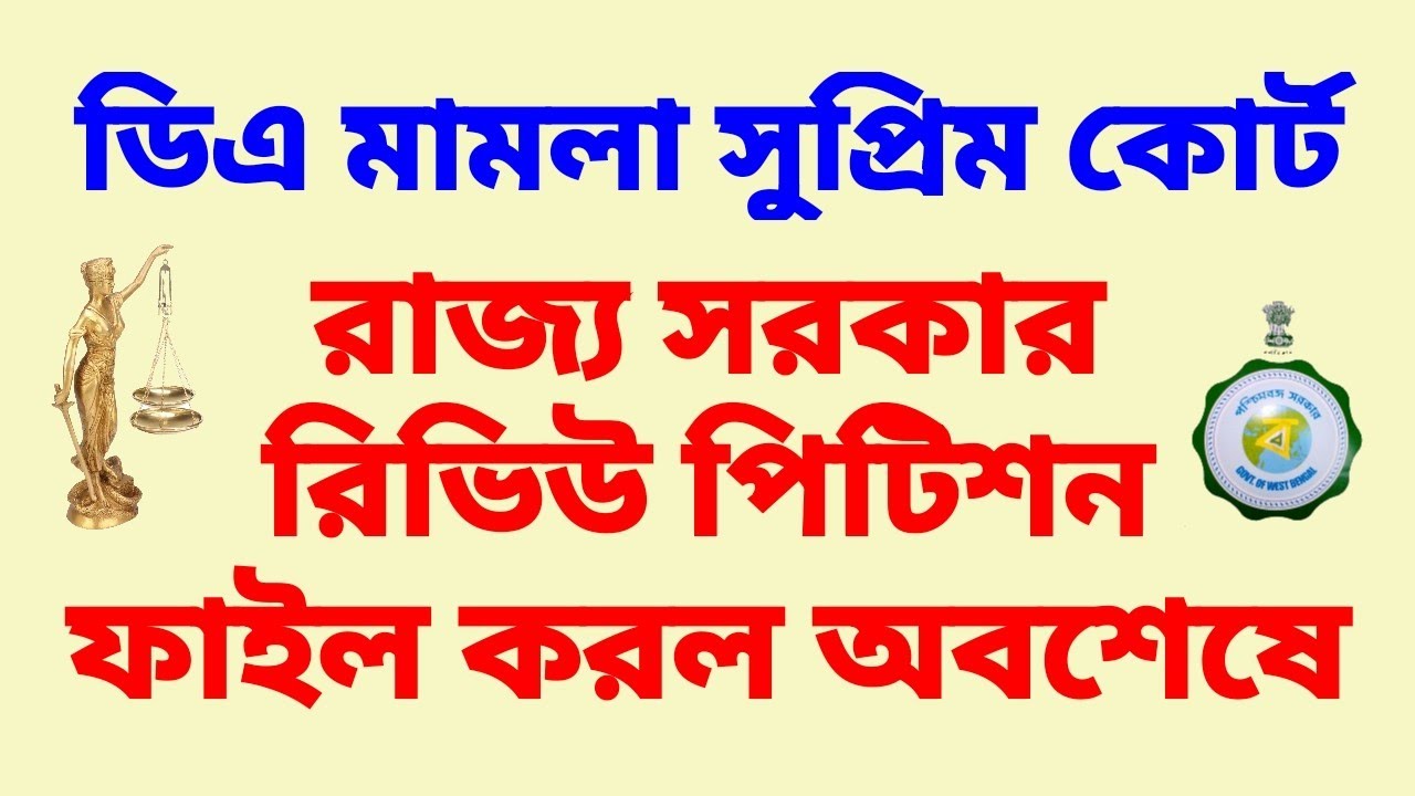 ডিএ মামলা: রাজ্য সরকার রিভিউ পিটিশন ফাইল করল অবশেষে
