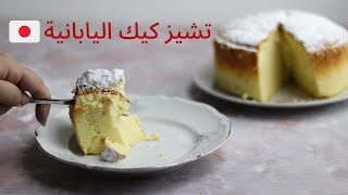 تشيز كيك اليابانية | Japanese Cheesecake