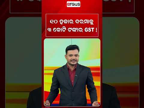 ୧୦ ହଜାର ଦରମାକୁ ୩ କୋଟି ଟଙ୍କାର GST | Argus Reels | Fake GST | Omm Sukla