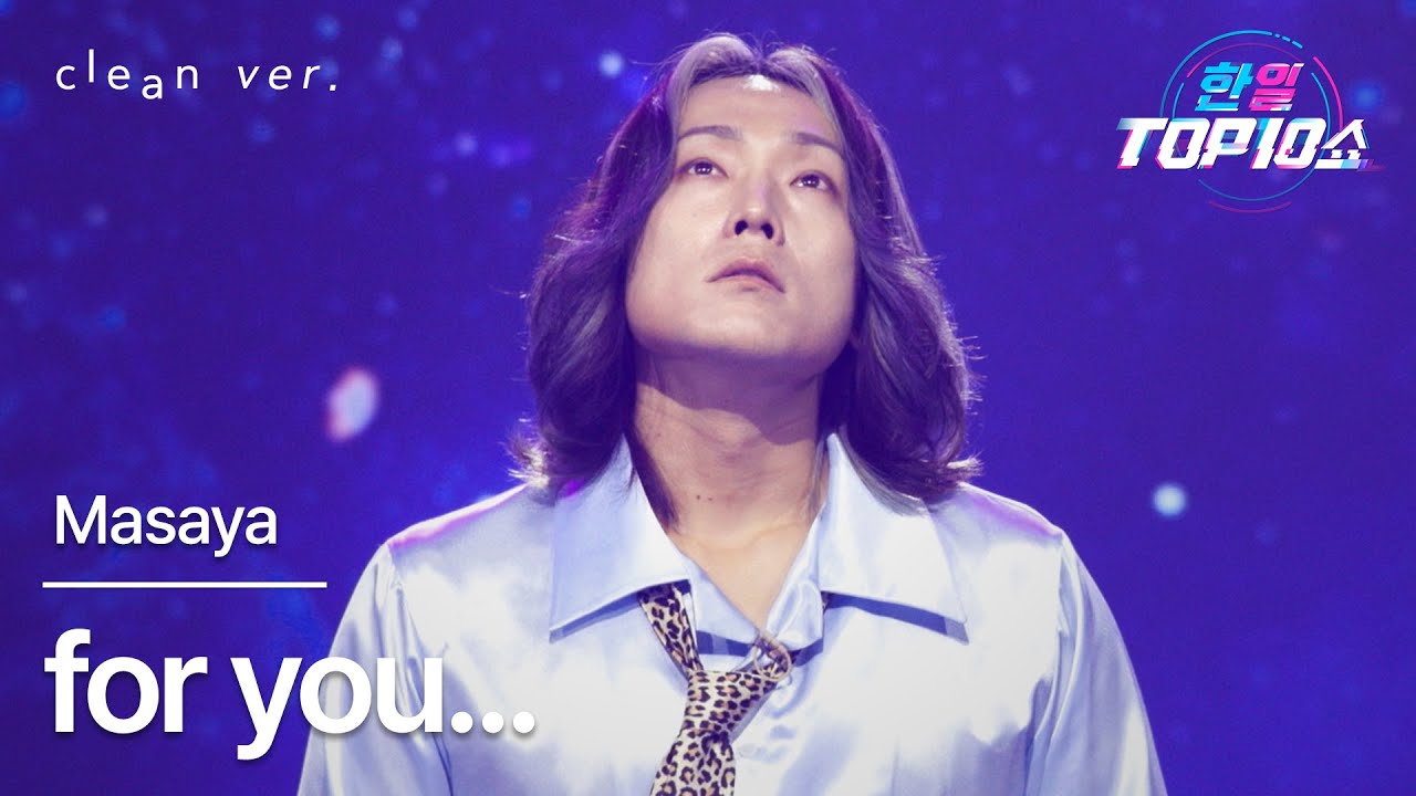 [클린버전] Masaya - for you…｜한일톱텐쇼 251028
