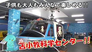 【サイエンス】そうだ!!科学センターに行ってみよう!!!!