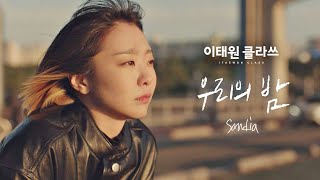 [MV] Sondia - '우리의 밤' ＜이태원 클라쓰(Itaewon class)＞ OST Part.4♪