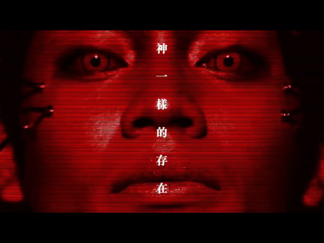 《神一樣的存在 Existing like God》Official Music Video