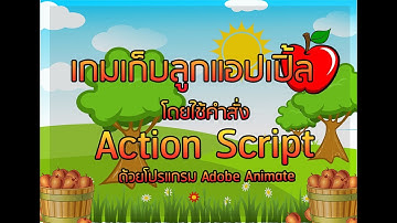 Adobe Animate : สร้างเกมเก็บลูกแอปเปิ้ล_ด้วยคำสั่ง Action Script