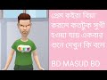 # প্রেমের বিয়া কত মজা দেখুন # একবার হলেও শুনে দেখুন #