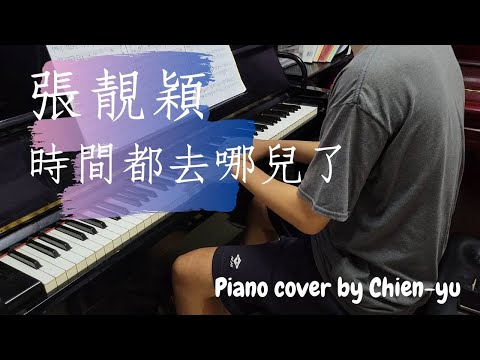 時間都去哪兒了 - 張靚穎