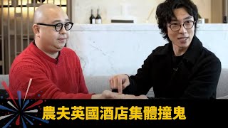 農夫英國酒店集體撞鬼 裝修凶宅可改屋運 拍靈異節目幕後斷腳患病 - 師父有請 麥玲玲 BOB ep09 在線重溫