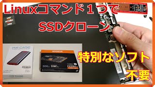 Linuxコマンド1つでSsdのクローン～容量拡張、換装していきます【まったく簡単だ】