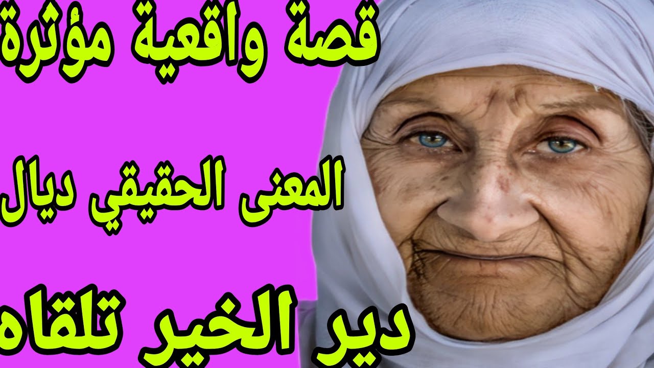 الحلقة 303👍 المعنى الحقيقي ديال دير الخير تلقاه👌 قصة ماشي بحال كاع القصص🫢 فيها كاع داكشي لي كيعجبكم🤲