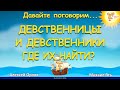 Девственницы и девственники. Где их найти