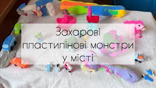 Граємося пластиліновими монстрами