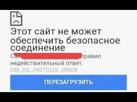 Этот сайт не может обеспечить безопасное соединение