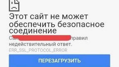 Этот сайт не может обеспечить безопасное соединение