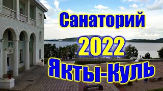 🌍 Санаторий Якты Куль Башкортостан 2022 🌍 Озеро Банное Башкирия 2022
