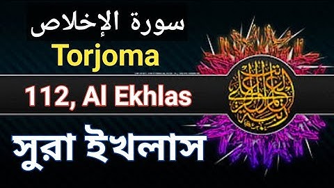 সুরা ইখলাস | Surah Ikhlas |112 | سورة الإخلاص | Surah al Ekhlas | translation,arabic,Einglish,Bangla