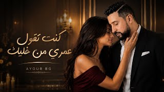 ayoub bg- konti tgol 3omri mn khalik ايوب بيجي- كنت تقول عمري من خليك 2026