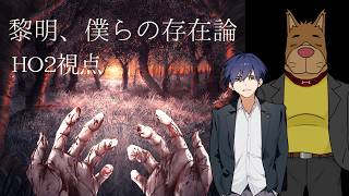 【マーダーミステリー】黎明、僕らの存在論　PL：koma【PC2視点】