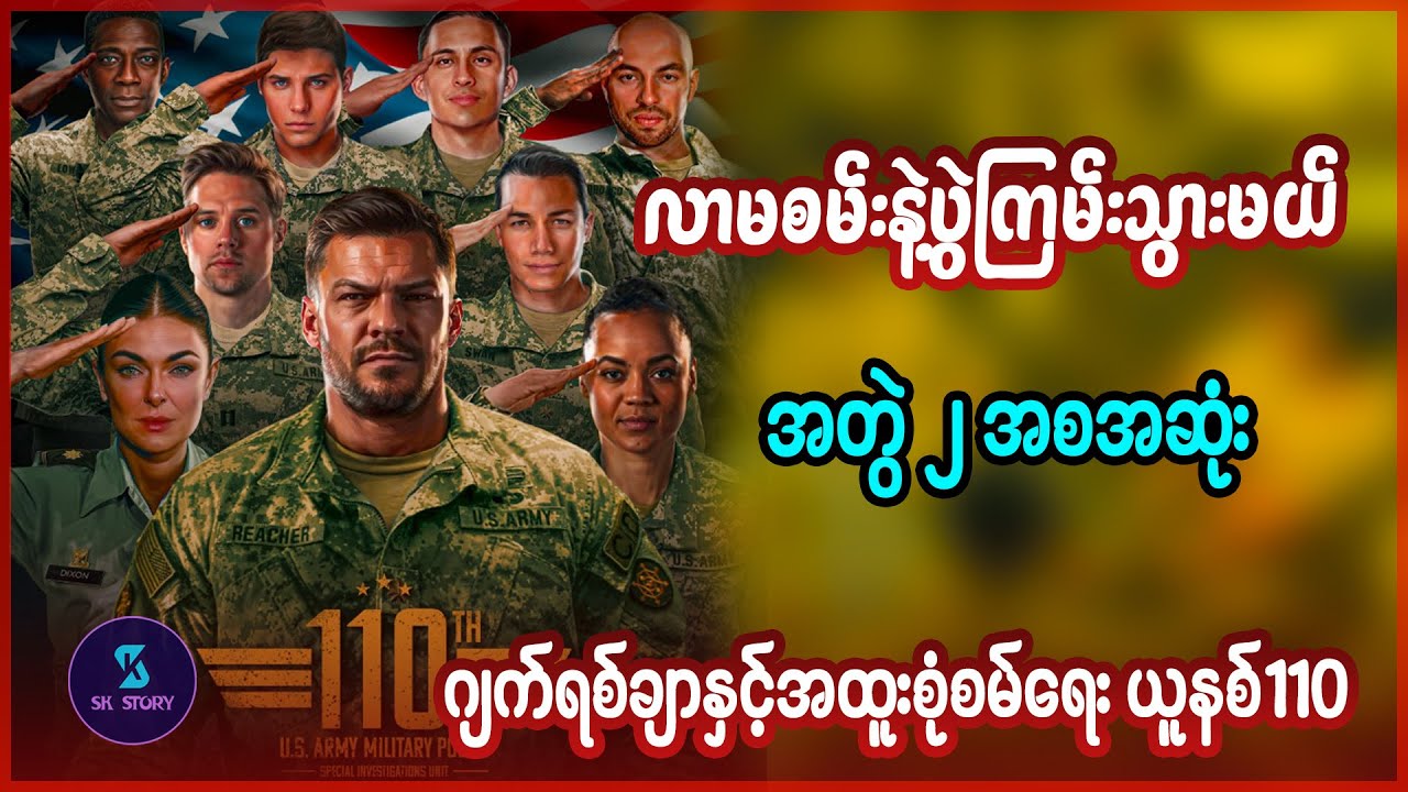 လာမစမ်းနဲ့ပွဲကြမ်းသွားမယ် - အတွဲ၂အစအဆုံး- Recap by SK Story - Reacher Season 2