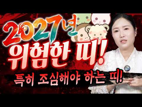 2027정미년 붉은 양의 해, 특히 조심해야 하는 위험한 띠