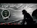 ما يشفه جرحي وتبرد النار ما يشفه جرحي وتبرد النار