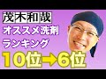 茂木和哉のオススメ洗剤ランキング！10位→6位