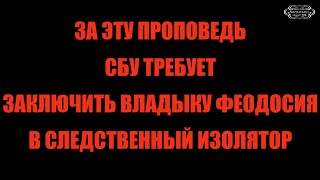 За Эту Проповедь Сбу Требует Заключить Владыку Феодосия В Следственный Изолятор