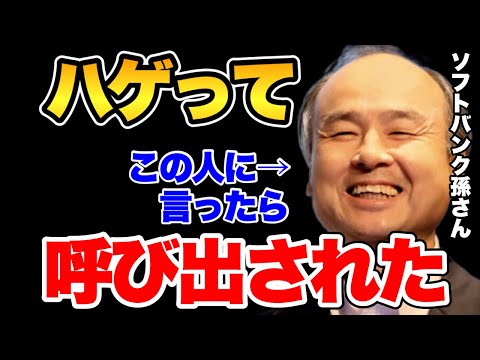 【松浦勝人】孫さんにハゲって言ったらソフトバンク社長室に呼び出された。社員に心配される松浦会長。【松浦勝人切り抜き/孫さん/ソフトバンク/ハゲ/松浦会長切り抜き/PAYPAY】