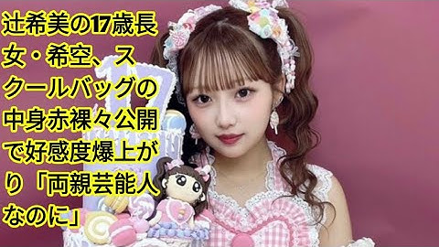 辻希美の17歳長女・希空、スクールバッグの中身赤裸々公開で好感度爆上がり「両親芸能人なのに」