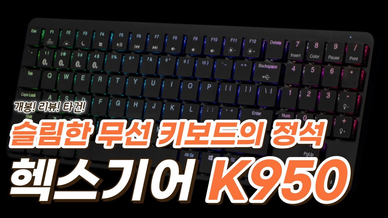 [언박싱&리뷰]슬림하고 가벼운 예쁜 키보드를 찾는다면 헥스기어 K950 블루투스 무선 기계식 키보드 사무용 게이밍 96key ...