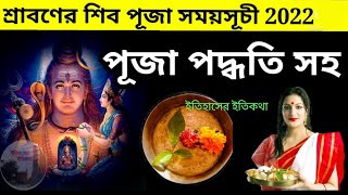 শ্রাবণ মাসে সোমবার শিব ব্রত পূজা বিধি নিয়ম সময়সূচী | Srabon Maser Monday Shiv Puja Vidhi Bengali
